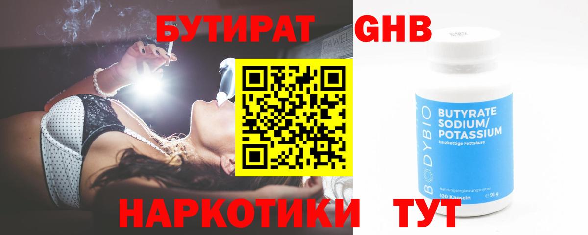 Бутират жидкий экстази Малоярославец
